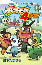 ポケモン4コマ学園 1