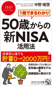 1冊でまるわかり　50歳からの新NISA活用法 （PHPビジネス新書） [ 中野 晴啓 ]