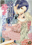 宰相閣下の淫らなたくらみ