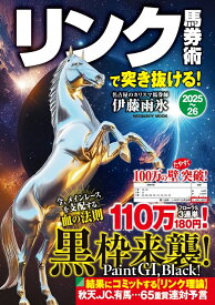 リンク馬券術で突き抜ける！2025-26 [ 伊藤雨氷 ]