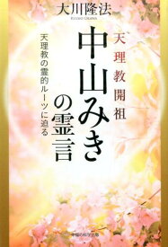 天理教開祖中山みきの霊言 天理教の霊的ルーツに迫る （OR　books） [ 大川隆法 ]