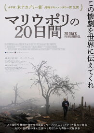 マリウポリの20日間【Blu-ray】 [ ミスティスラフ・チェルノフ ]