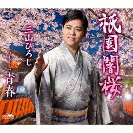祇園闇桜/青春 [ 三山ひろし ]