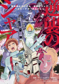 機動戦士ガンダム　逆襲のシャア　ベルトーチカ・チルドレン（7） （角川コミックス・エース） [ さびし　うろあき ]