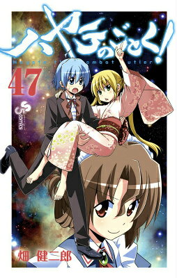 ハヤテのごとく！（47）