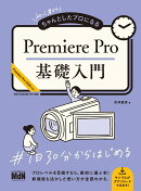 初心者からちゃんとしたプロになる　Premiere Pro基礎入門