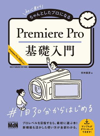 初心者からちゃんとしたプロになる　Premiere Pro基礎入門 [ 市井 義彦 ]