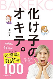 化け子のオキテ。 オトナのための　シン常識の美活ワザ100 [ 化け子 ]