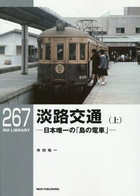 RMライブラリー267　淡路交通（上） （RM　LIBRARY） [ 寺田 裕一 ]