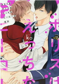 あきらめポリスはえっちなヒーローが苦手 （drap COMICS DX） [ ko ]