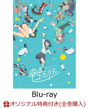 【楽天ブックス限定全巻購入特典】空色ユーティリティ BD1【Blu-ray】(A5キャラファイングラフ(シリアルナンバー入…