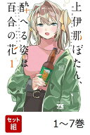 【全巻】 上伊那ぼたん、酔へる姿は百合の花 1-7巻セット （ヤングチャンピオン・コミックス） [ 塀 ]