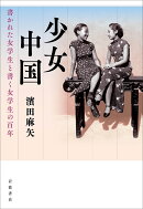 少女中国