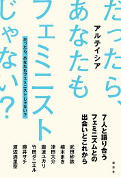 だったら、あなたもフェミニストじゃない ... - 楽天ブックス