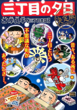 三丁目の夕日決定版　三丁目昔話
