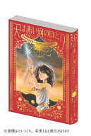 愛蔵版 天は赤い河のほとり（1） （フラワーコミックス） [ 篠原 千絵 ]