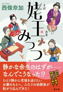 姥玉みっつ