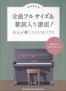 初級者対応　全曲フルサイズ＆歌詞入り譜面！大人が弾くスタジオジブリ　音名カナつきやさしいピアノソロ