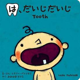 は、だいじだいじ [ レスリー・パトリセリ ]
