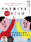 きみを強くする50のことば