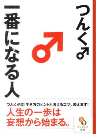 一番になる人 （サンマーク文庫） [ つんく♂ ]