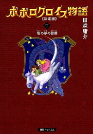 ポポロクロイス物語《決定版》（3） 竜の夢の冒険 [ 田森庸介 ]