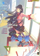 アニメ化物語オフィシャルガイドブック