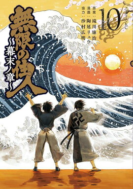 無限の住人〜幕末ノ章〜（10）