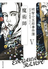 明智小五郎事件簿 5 魔術師 江戸川 乱歩 本 楽天ブックス