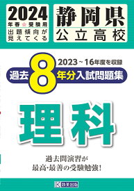 静岡県公立高校過去8年分入試問題集理科（2024年春受験用） 2022～15年度を収録