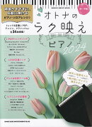 オトナのラク映えピアノ(2024)