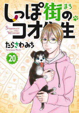 しっぽ街のコオ先生 20