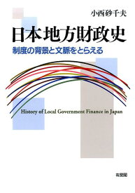 日本地方財政史 制度の背景と文脈をとらえる （単行本） [ 小西 砂千夫 ]
