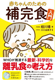 赤ちゃんのための補完食入門 [ 相川 晴 ]