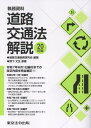 執務資料道路交通法解説20訂版 [ 道路交通執務研究会 ]