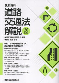 執務資料道路交通法解説20訂版 [ 道路交通執務研究会 ]
