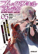 ブレイドスキル・オンライン 5 〜ゴミ職業で最弱武器でクソステータスの俺、いつのまにか『ラスボス』に成り上がり…