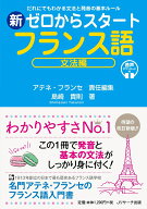 新ゼロからスタートフランス語 文法編 [ アテネ・フランセ ]