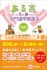 ある吉　2025年版 たった5分歩くだけ！　奇門遁甲開運法 [ アーロン 千生 ]