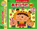 コロムビア ぴかぴかキッズ::おやこで ふれあい あそびうた 50 2〜4さい 〜ほいくえん、ようちえんで人気のふれあい…
