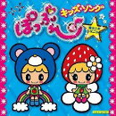 コロムビア ぴかぴかキッズ::ぽっぷん♪キッズ★ソング 〜崖の上のポニョ〜