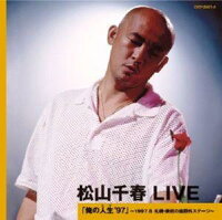 松山千春LIVE「俺の人生'97」〜1997.8 札幌・芸術の森野外ステージ〜（2CD）