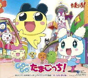 テレビアニメ「たまごっち!」オープニング主題歌::GO-GOたまごっち!