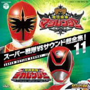スーパー戦隊VSサウンド超全集!11 魔法戦隊マジレンジャーVSデカレンジャー