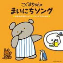 コロムビア ぴかぴかキッズ::こぐまちゃんの まいにちソング