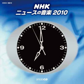 NHK ニュースの音楽 2010 [ (V.A.) ]