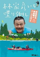 林家彦いち 喋り倒し 野田知佑 夢枕獏とユーコンを下る