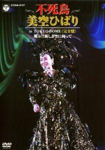 不死鳥 美空ひばり in TOKYO DOME＜完全盤＞翔ぶ!!新しき空に向かって