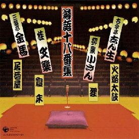 決定盤::落語十八番集 [ 志ん生/小さん/文楽/金馬 ]