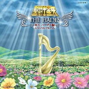 聖闘士星矢 冥王ハーデス編スペシャルアルバム?THE HADES?
